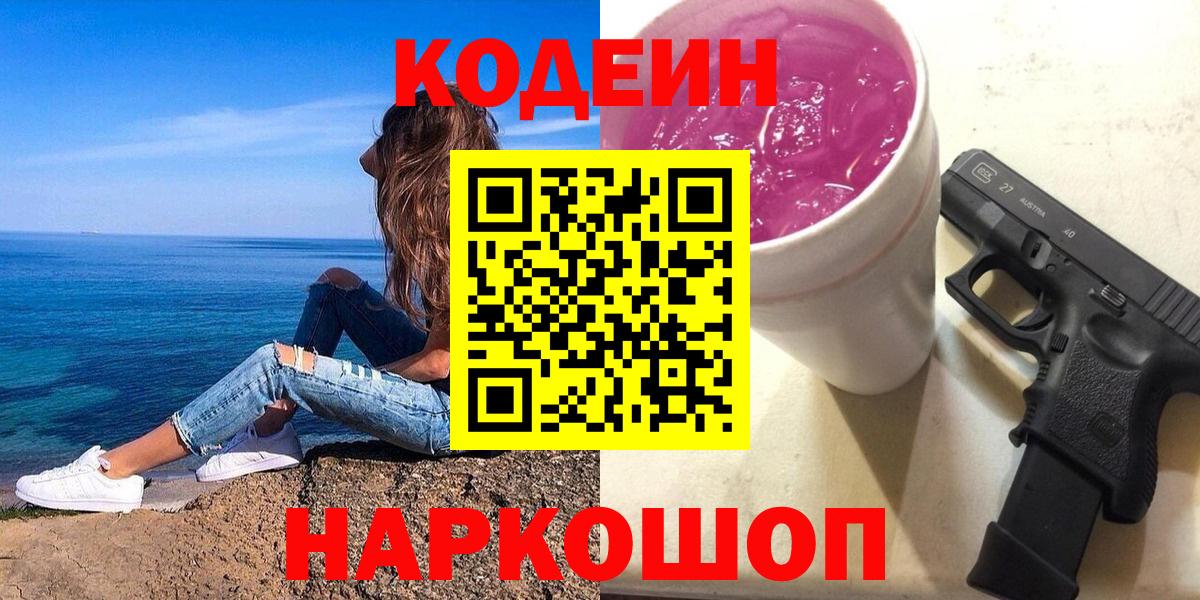 Удомля  Кодеиновый сироп Lean напиток Lean (лин)  Вход с VPN 